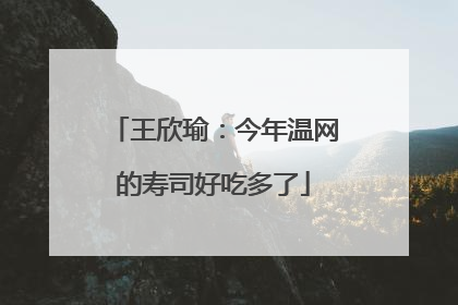 王欣瑜：今年温网的寿司好吃多了