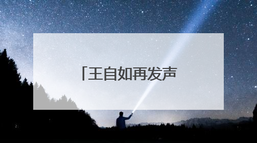 王自如再发声！回应“不看格力工资条”，还感谢了董明珠和雷军｜热财经