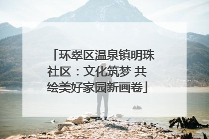 环翠区温泉镇明珠社区：文化筑梦 共绘美好家园新画卷