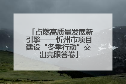 点燃高质量发展新引擎——忻州市项目建设“冬季行动”交出亮眼答卷