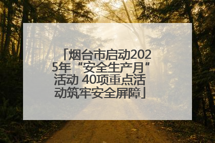 烟台市启动2025年“安全生产月”活动 40项重点活动筑牢安全屏障