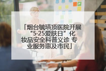烟台毓璜顶医院开展“5·25爱肤日”化妆品安全科普义诊 专业服务惠及市民