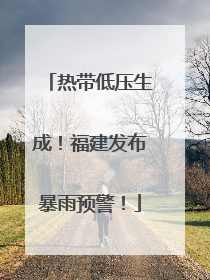 热带低压生成！福建发布暴雨预警！