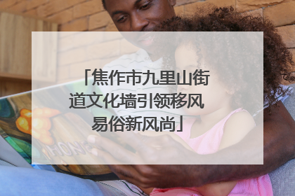 焦作市九里山街道文化墙引领移风易俗新风尚