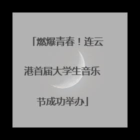 燃爆青春！连云港首届大学生音乐节成功举办