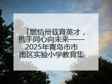 燃情卅载育英才，携手同心向未来——2025年青岛市市南区实验小学教育集团春季田径运动会暨两校区同迎建校30周年活动