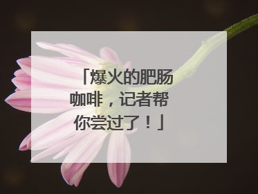 爆火的肥肠咖啡，记者帮你尝过了！