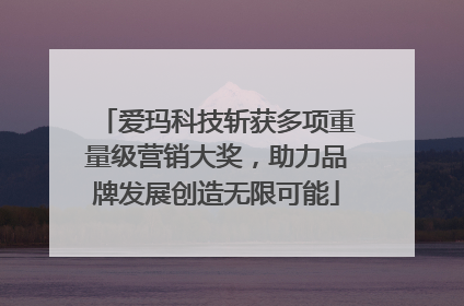 爱玛科技斩获多项重量级营销大奖，助力品牌发展创造无限可能