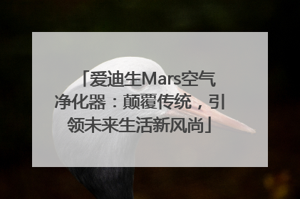 爱迪生Mars空气净化器：颠覆传统，引领未来生活新风尚