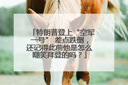 特朗普登上“空军一号” 差点跌倒，还记得此前他是怎么嘲笑拜登的吗？