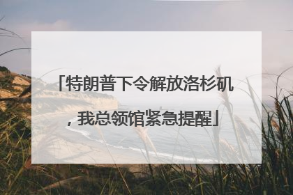 特朗普下令解放洛杉矶，我总领馆紧急提醒