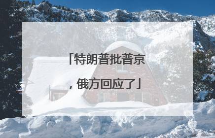 特朗普批普京，俄方回应了