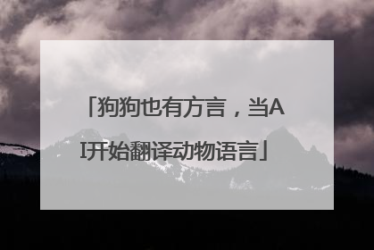 狗狗也有方言，当AI开始翻译动物语言