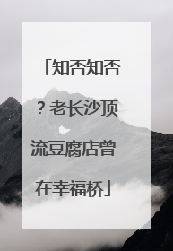 知否知否？老长沙顶流豆腐店曾在幸福桥