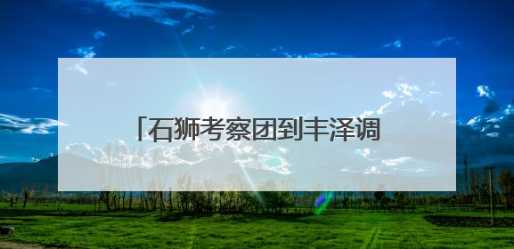 石狮考察团到丰泽调研蟳埔民俗文化村