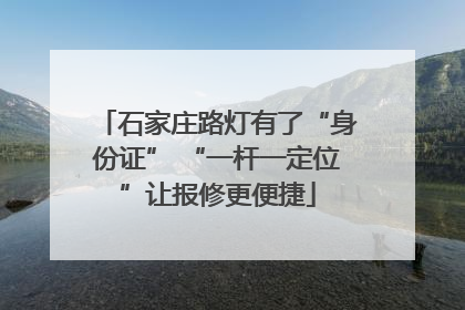 石家庄路灯有了“身份证” “一杆一定位”让报修更便捷