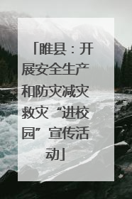 睢县：开展安全生产和防灾减灾救灾“进校园”宣传活动