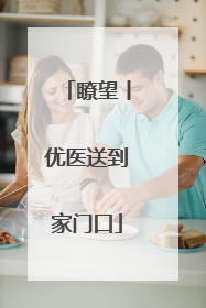 瞭望丨优医送到家门口