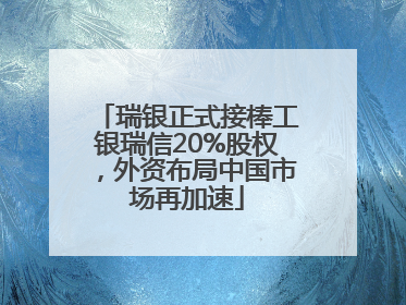 瑞银正式接棒工银瑞信20%股权，外资布局中国市场再加速
