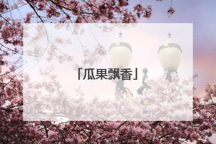 瓜果飘香