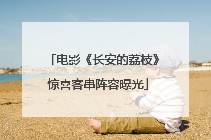电影《长安的荔枝》惊喜客串阵容曝光