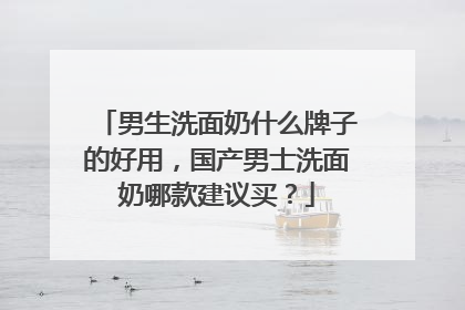 男生洗面奶什么牌子的好用，国产男士洗面奶哪款建议买？
