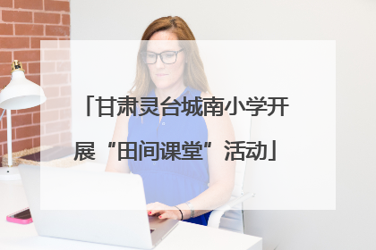 甘肃灵台城南小学开展“田间课堂”活动