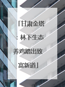 甘肃金塔：林下生态养鸡踏出致富新道