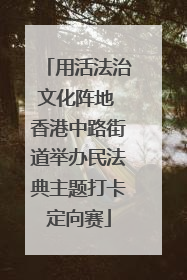 用活法治文化阵地 香港中路街道举办民法典主题打卡定向赛