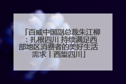 百威中国副总裁朱江柳：扎根四川 持续满足西部地区消费者的美好生活需求丨西望四川