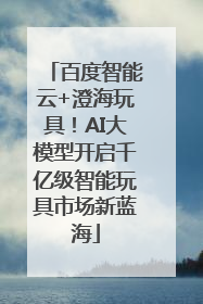 百度智能云+澄海玩具！AI大模型开启千亿级智能玩具市场新蓝海