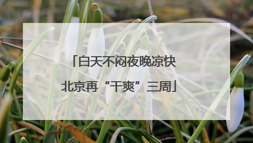 白天不闷夜晚凉快 北京再“干爽”三周