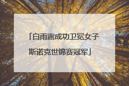 白雨露成功卫冕女子斯诺克世锦赛冠军