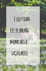 皇马新任主教练阿隆索正式亮相