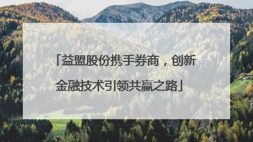 益盟股份携手券商，创新金融技术引领共赢之路