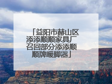 益阳市赫山区添添顺顺家具厂召回部分添添顺顺牌暖脚器