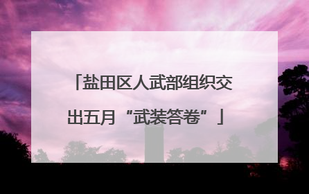 盐田区人武部组织交出五月“武装答卷”
