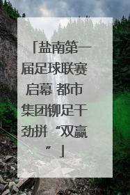 盐南第一届足球联赛启幕 都市集团铆足干劲拼“双赢”
