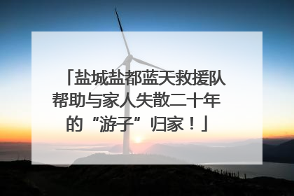 盐城盐都蓝天救援队帮助与家人失散二十年的“游子”归家！
