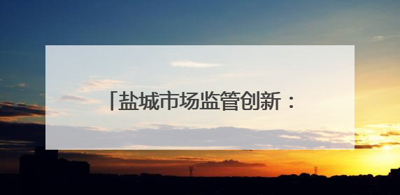 盐城市场监管创新：“你点我检” 为苏超赛事食品安全护航