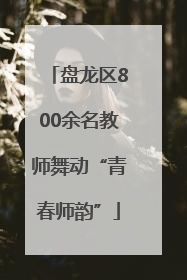 盘龙区800余名教师舞动“青春师韵”