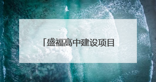 盛福高中建设项目：计划2025年6月底前建成，可容纳在校生3000人