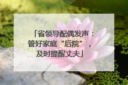 省领导配偶发声：管好家庭“后院”，及时提醒丈夫