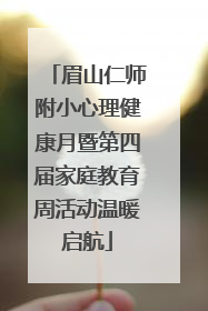 眉山仁师附小心理健康月暨第四届家庭教育周活动温暖启航