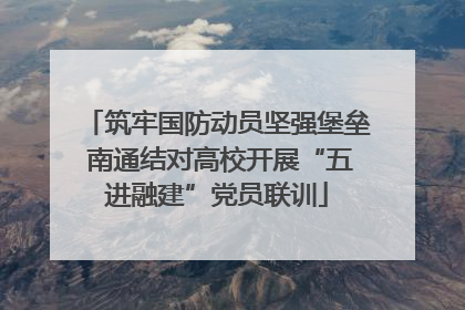 筑牢国防动员坚强堡垒 南通结对高校开展“五进融建”党员联训