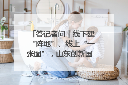 答记者问｜线下建“阵地”、线上“一张图”，山东创新国防动员宣传教育