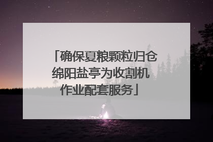 确保夏粮颗粒归仓 绵阳盐亭为收割机作业配套服务