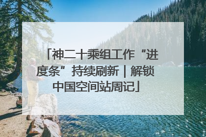 神二十乘组工作“进度条”持续刷新｜解锁中国空间站周记
