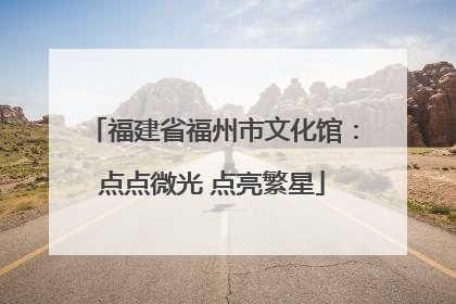 福建省福州市文化馆：点点微光 点亮繁星