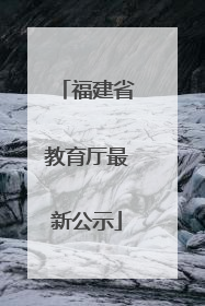 福建省教育厅最新公示